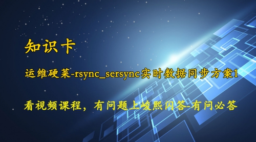 【峻熙闪答】运维硬菜rsync_sersync实时数据同步方案1